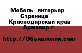  Мебель, интерьер - Страница 11 . Краснодарский край,Армавир г.